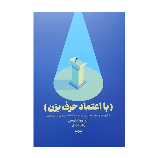 کتاب با اعتماد حرف بزن اثر آلن وودهوس انتشارات یارنیک