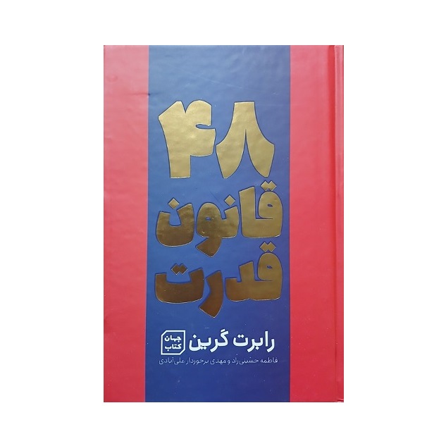 کتاب 48 قانون قدرت (جلد سخت) اثر رابرت گرین انتشارات جهان کتاب