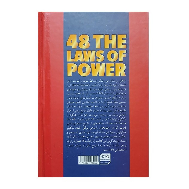 کتاب 48 قانون قدرت (جلد سخت) اثر رابرت گرین انتشارات جهان کتاب