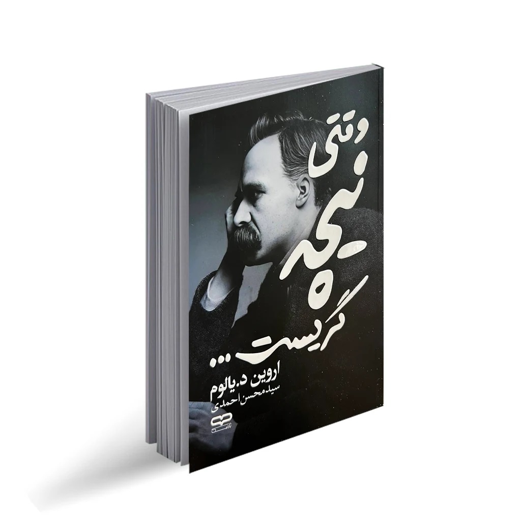 کتاب وقتی نیچه گریست اثر اروین یالوم انتشارات یارنیک