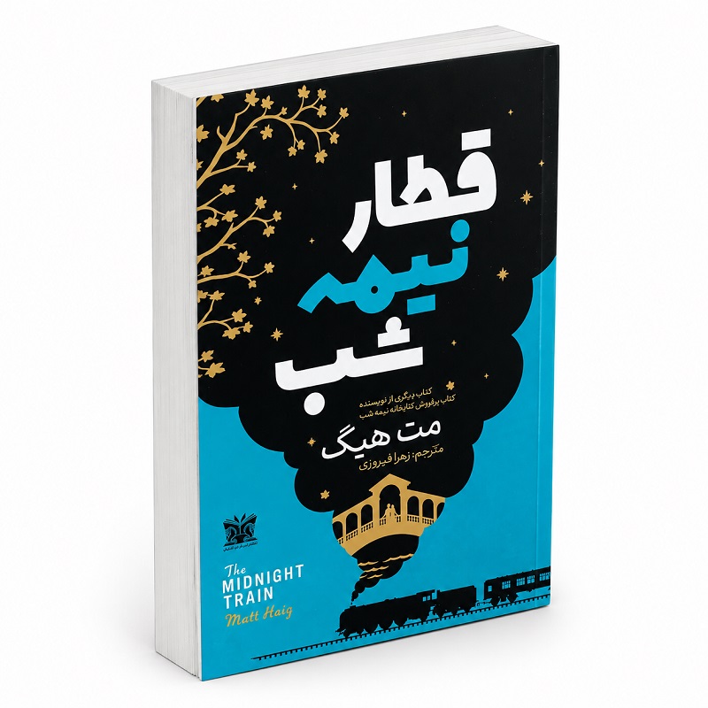 کتاب قطار نیمه شب اثر مت هیگ انتشارات پارس اندیش