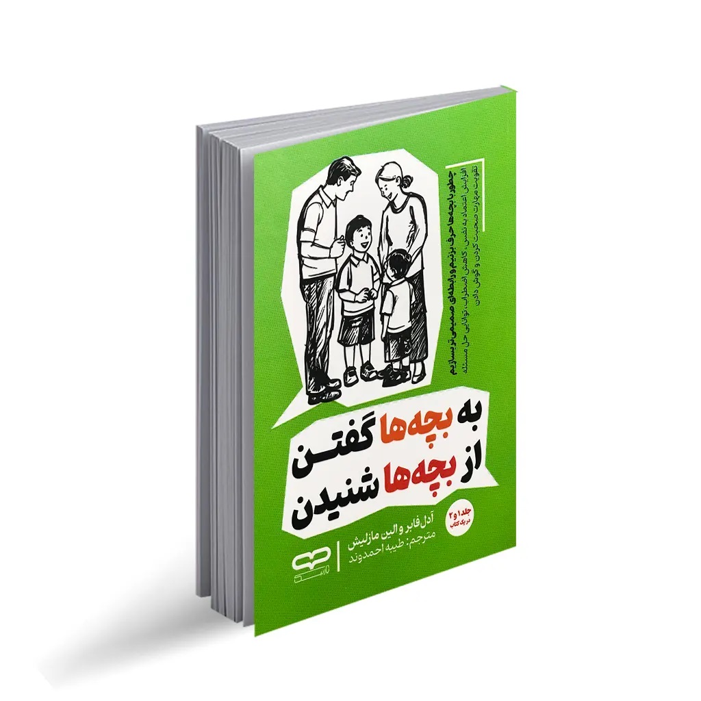 کتاب به بچه ها گفتن از بچه ها شنیدن اثر آدل فابر و الین مازلیش انتشارات یارنیک