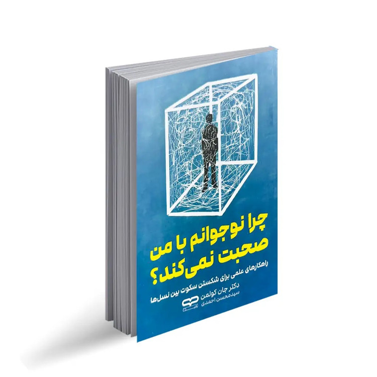 کتاب چرا نوجوانم با من صحبت نمی کند اثر جان کولمن انتشارات یارنیک