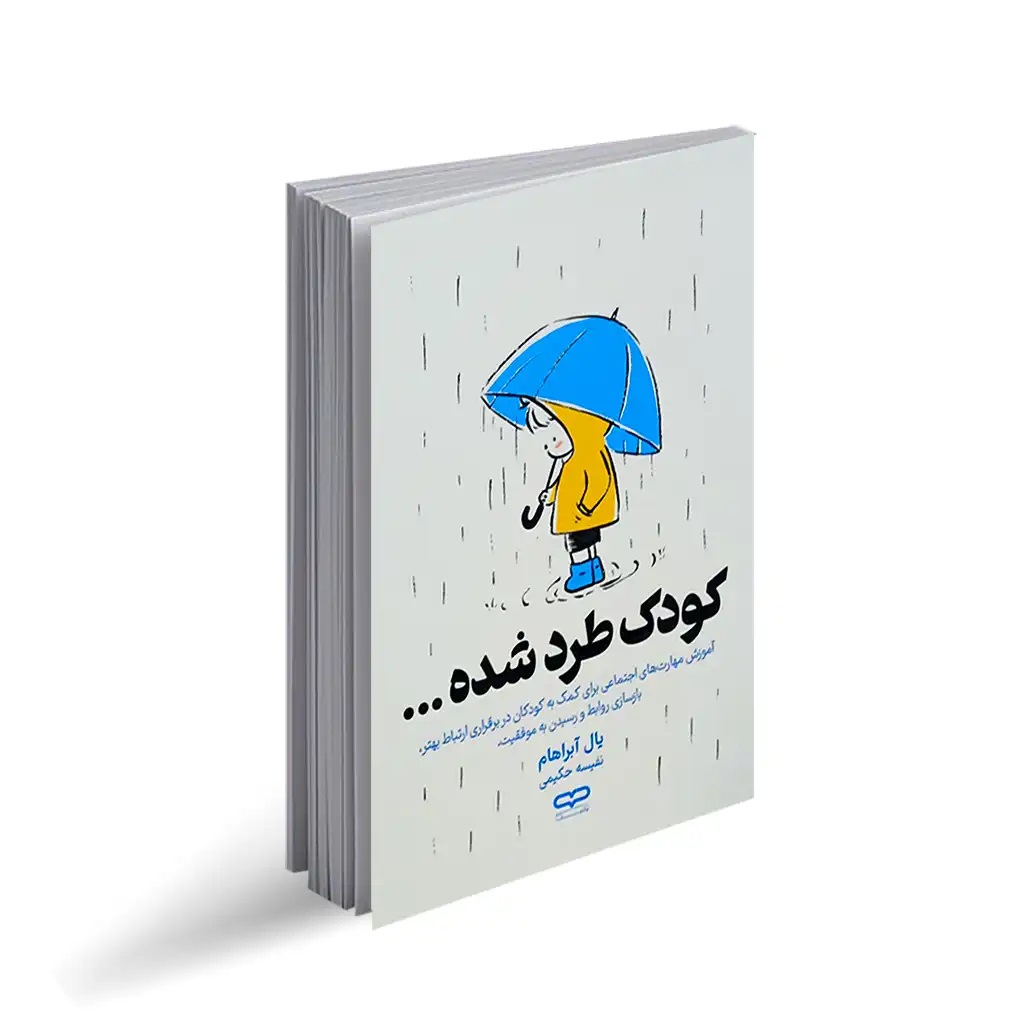 کتاب کودک طرد شده اثر یال آبراهام انتشارات یارنیک