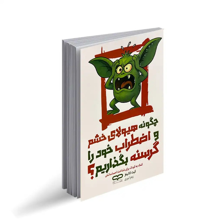 کتاب چگونه هیولای خشم و اضطراب خود را گرسنه بگذاریم اثر کیت کالینز انتشارات یارنیک