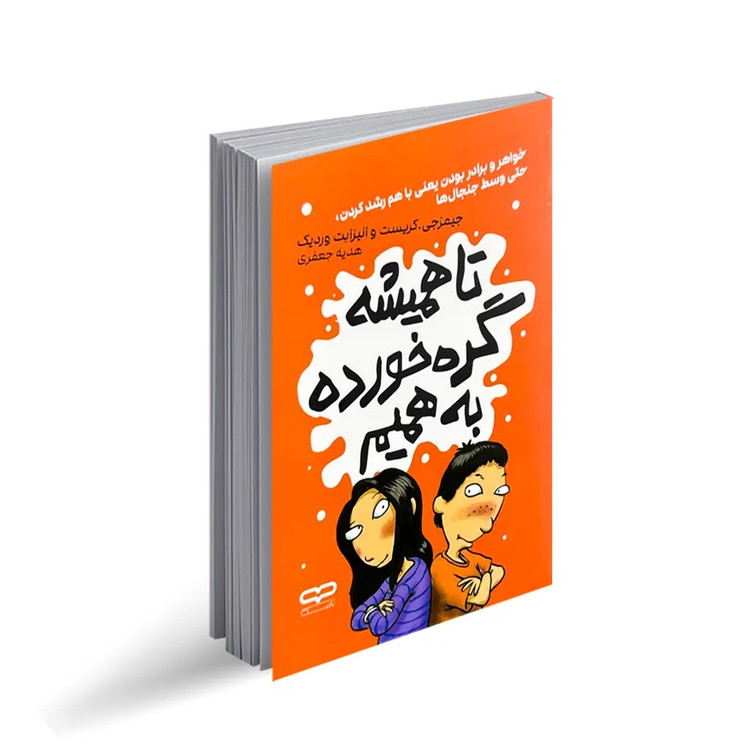 کتاب تا همیشه گره خورده به همیم اثر جیمز جی.کریست و الیزابت وردیک انتشارات یارنیک