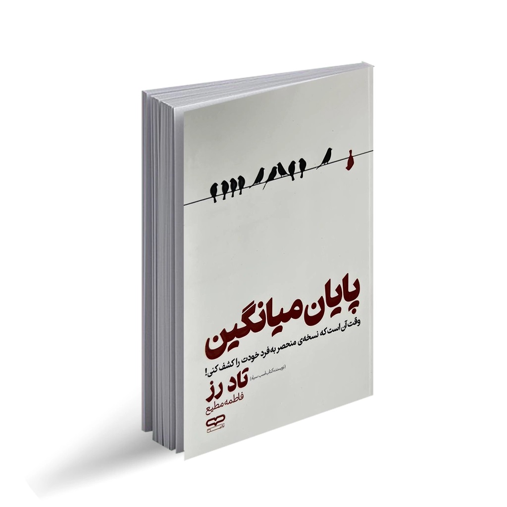 کتاب پایان میانگین اثر تاد رز انتشارات یارنیک