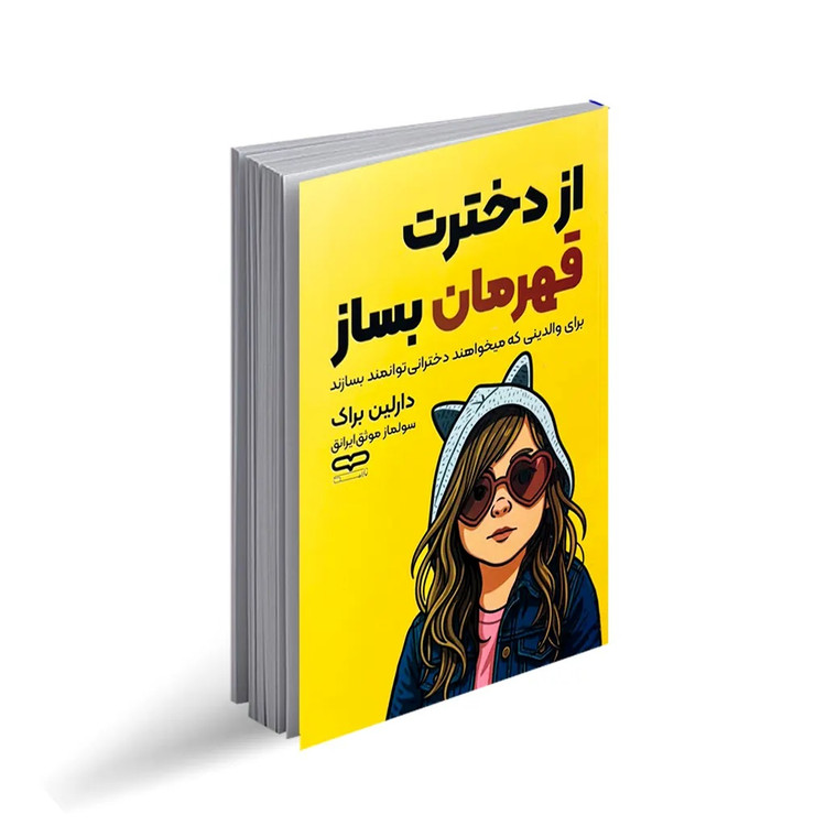 کتاب از دخترت قهرمان بساز اثر دارلین براک انتشارات یارنیک
