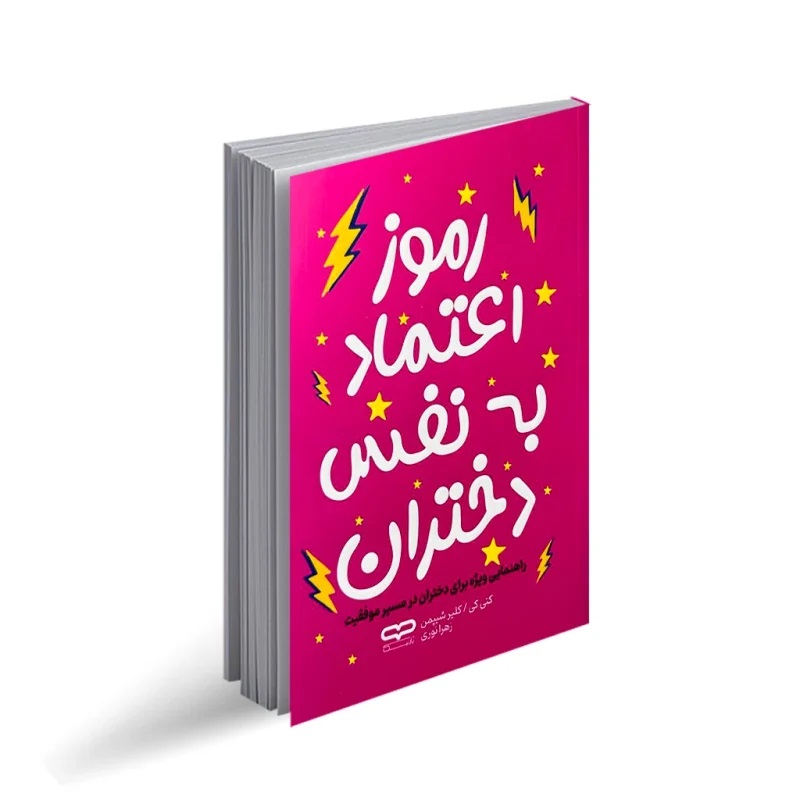کتاب رموز اعتماد به نفس دختران اثر کتی کی و کلیر شیپمن انتشارات یارنیک