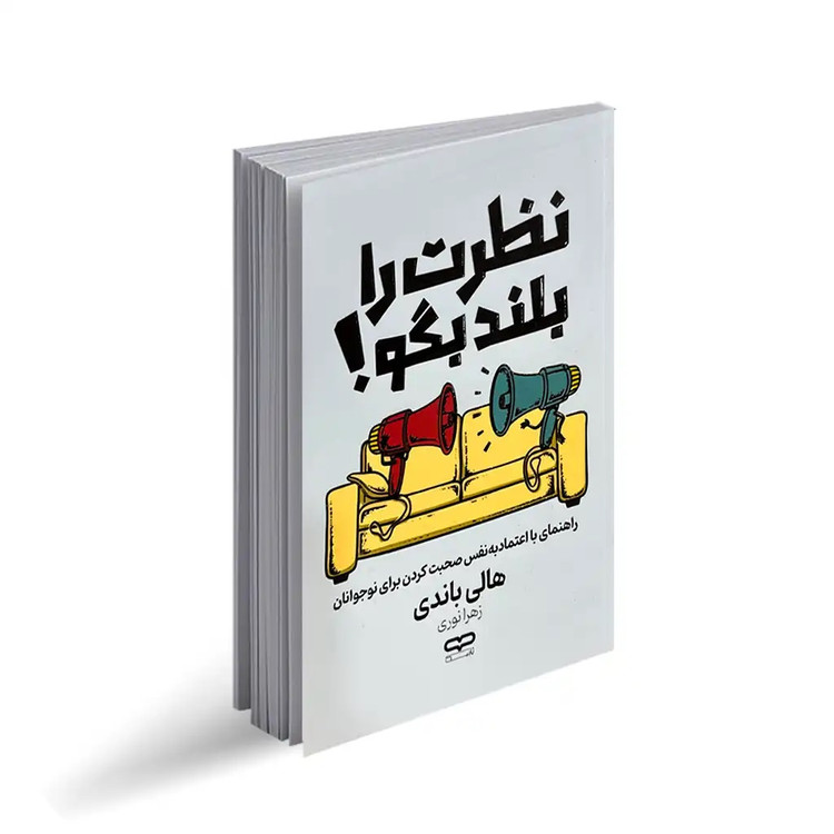 کتاب نظرت را بلند بگو اثر هالی باندی انتشارات یارنیک