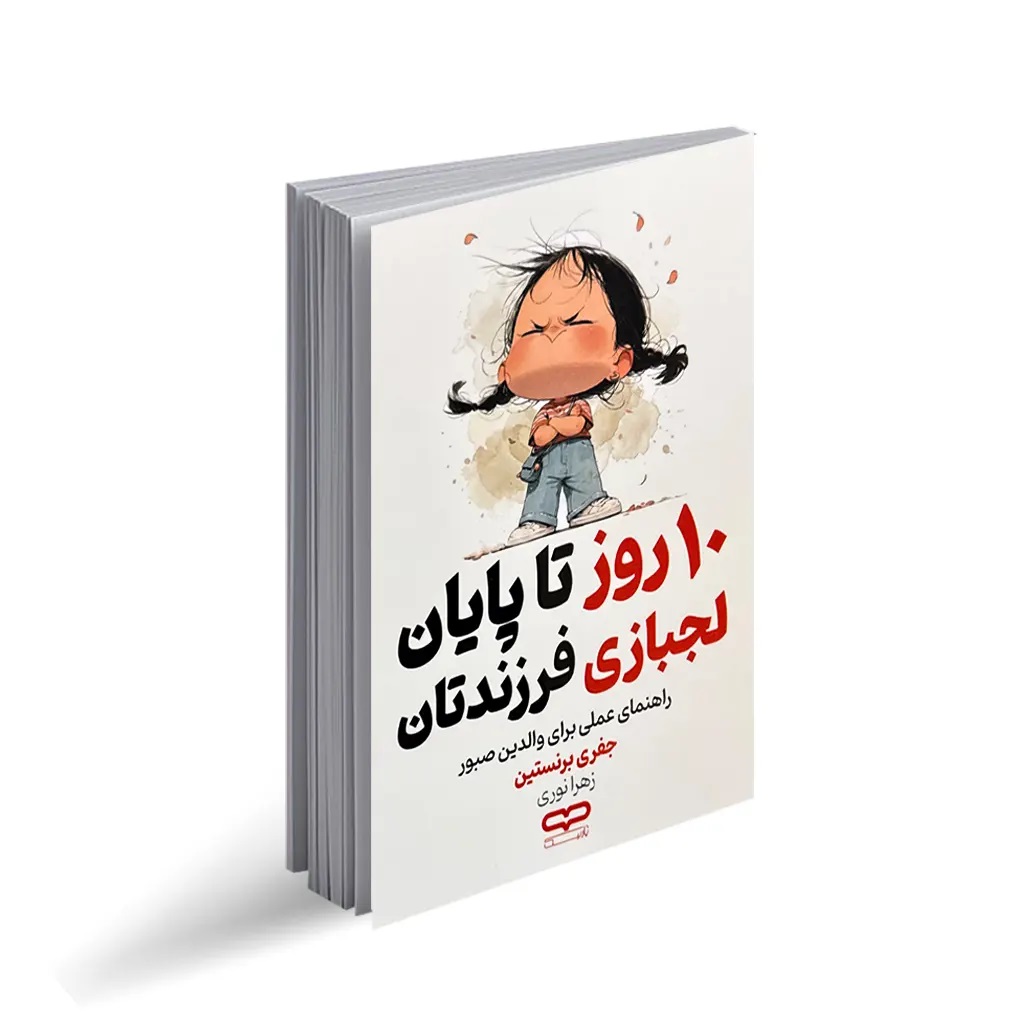 کتاب 10 روز تا پایان لجبازی فرزندتان اثر جفری برنستین انتشارات یارنیک