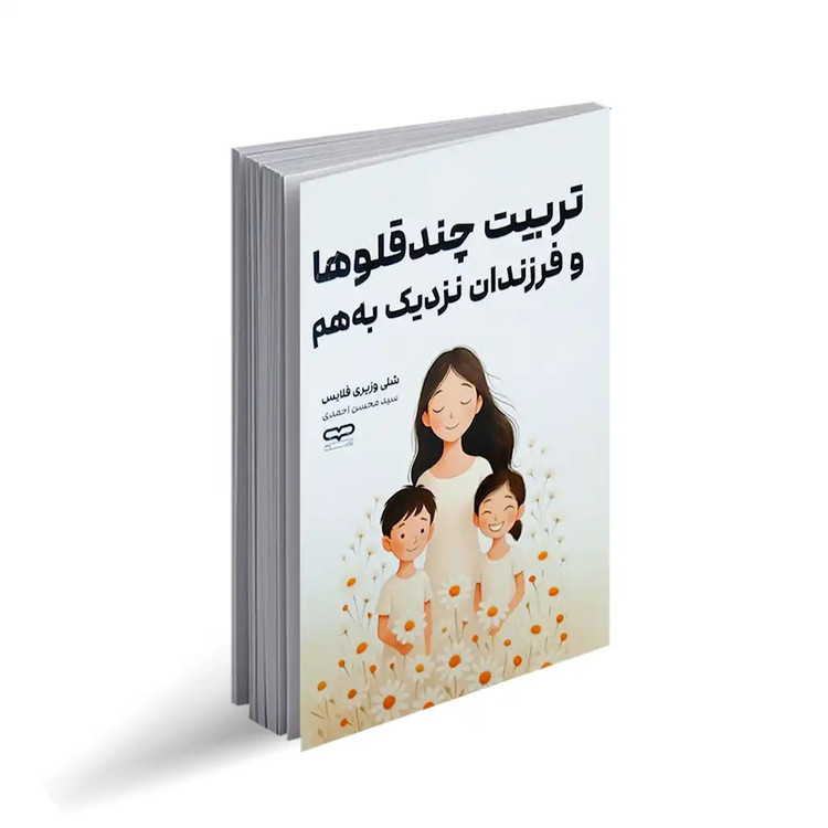 کتاب تربیت چند قلو ها و فرزندان نزدیک به هم اثر شلی وزیری فلایس انتشارات یارنیک