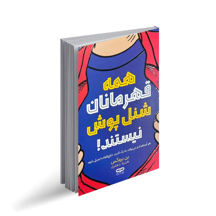 کتاب همه قهرمانان شنل پوش نیستند اثر بن بروکس انتشارات یارنیک