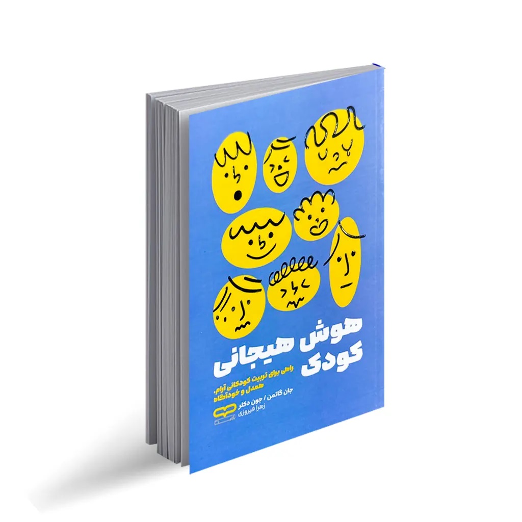 کتاب هوش هیجانی کودک اثر جان گاتمن و جون دکلر انتشارات یارنیک