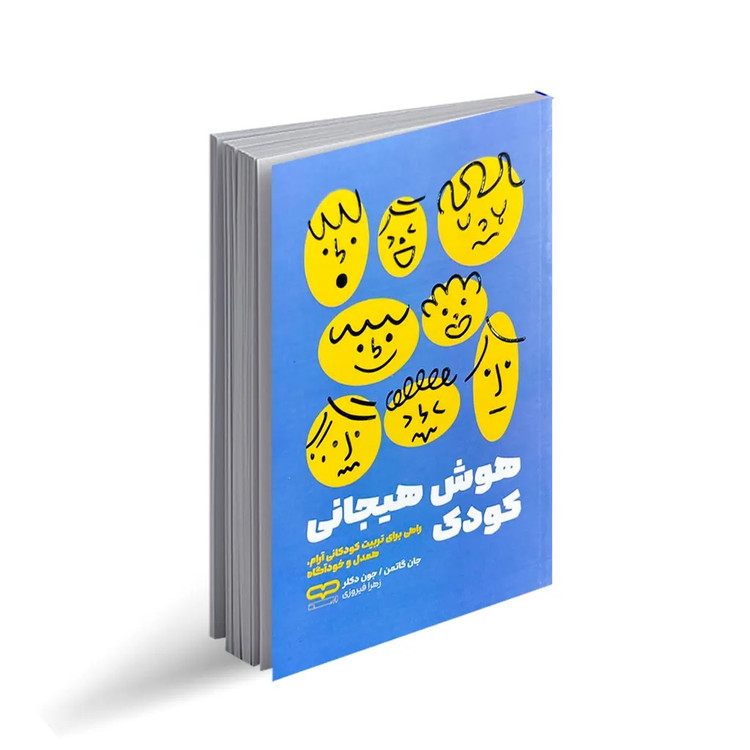 کتاب هوش هیجانی کودک اثر جان گاتمن و جون دکلر انتشارات یارنیک