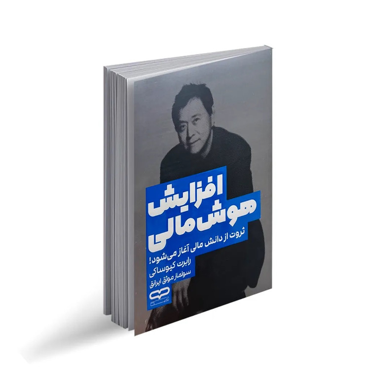 کتاب افزایش هوش مالی اثر رابرت کیوساکی انتشارات یارنیک
