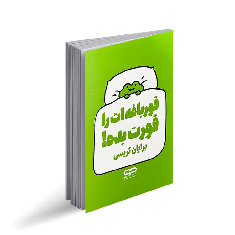 کتاب قورباغه ات را قورت بده اثر برایان تریسی انتشارات یارنیک