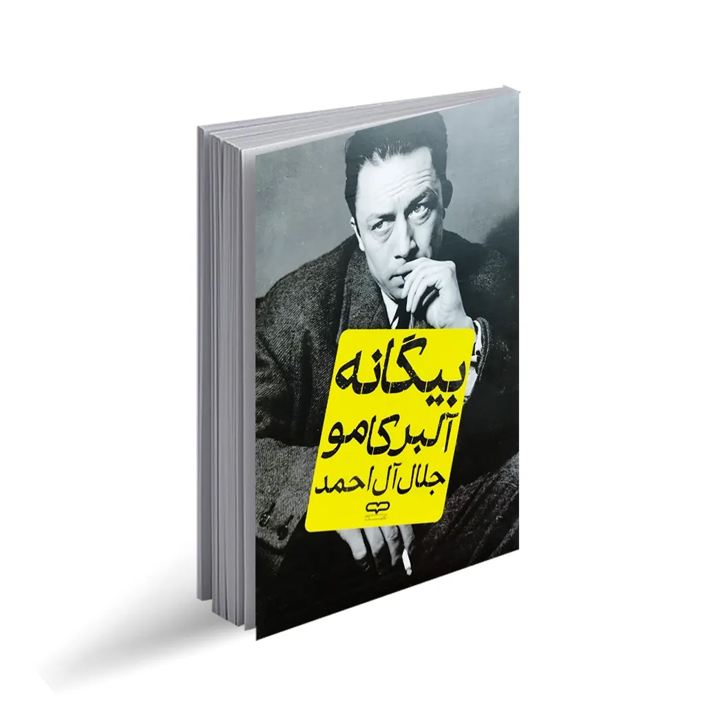 کتاب بیگانه اثر آلبر کامو انتشارات یارنیک
