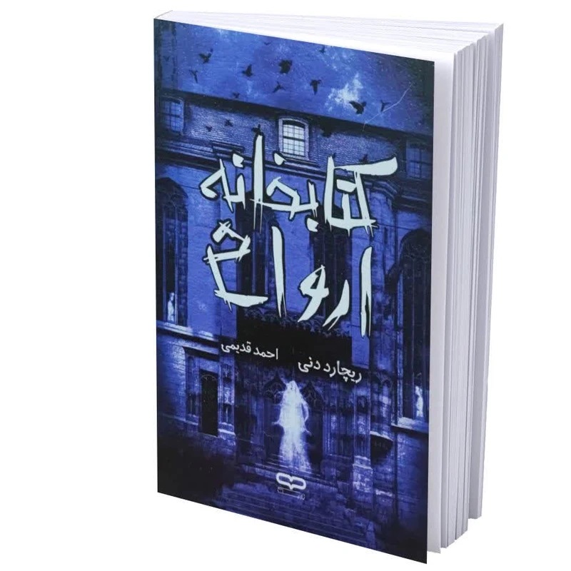 کتاب کتابخانه ارواح اثر ریچارد دنی انتشارات یارنیک