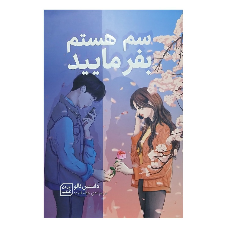 کتاب سم هستم بفرمایید اثر داستین تائو انتشارات جهان کتاب