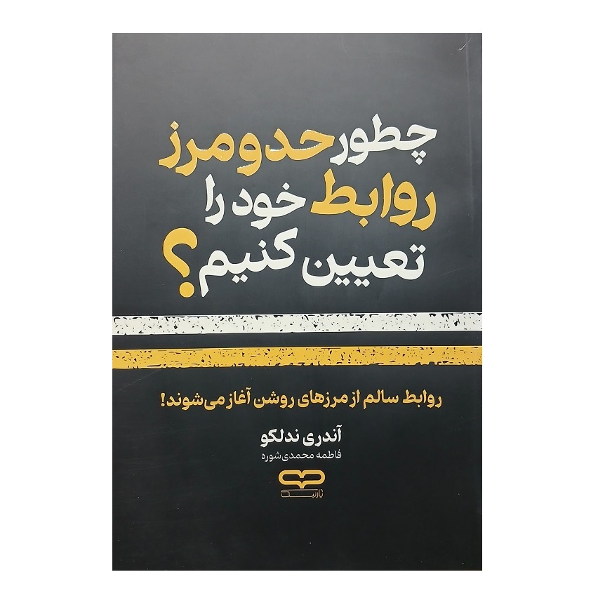 کتاب چطور حد و مرز روابط خود را تعیین کنیم اثر آندری ندلکو انتشارات یارنیک