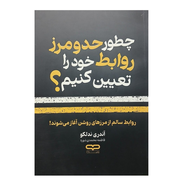 کتاب چطور حد و مرز روابط خود را تعیین کنیم اثر آندری ندلکو انتشارات یارنیک