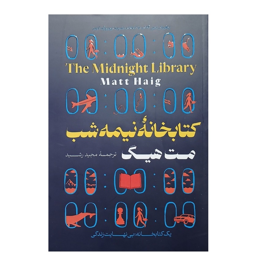 کتاب کتابخانه نیمه شب اثر مت هیگ انتشارات جهان کتاب