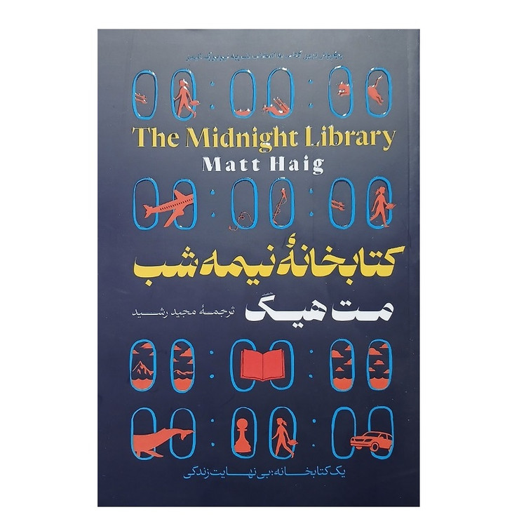 کتاب کتابخانه نیمه شب اثر مت هیگ انتشارات جهان کتاب