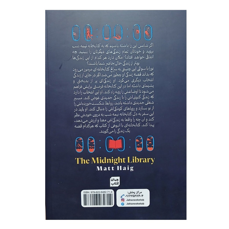 کتاب کتابخانه نیمه شب اثر مت هیگ انتشارات جهان کتاب