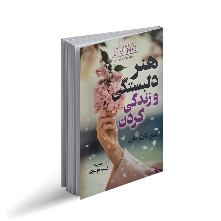 کتاب هنر دلبستگی و زندگی کردن اثر تیچ نات هان انتشارات جهان کتاب