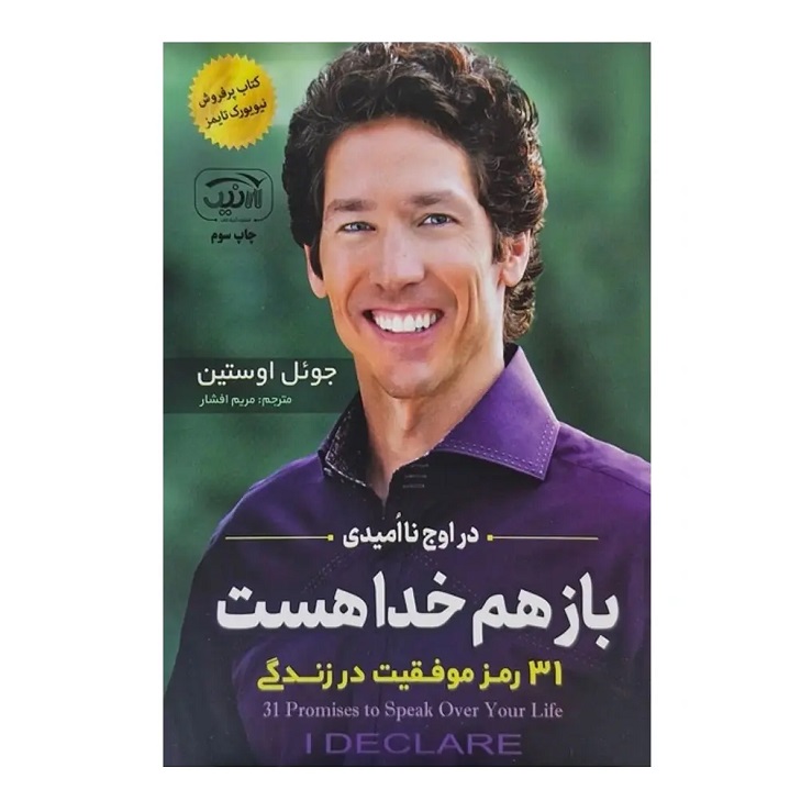 کتاب باز هم خدا هست اثر جوئل اوستین انتشارات آرنیک کتاب