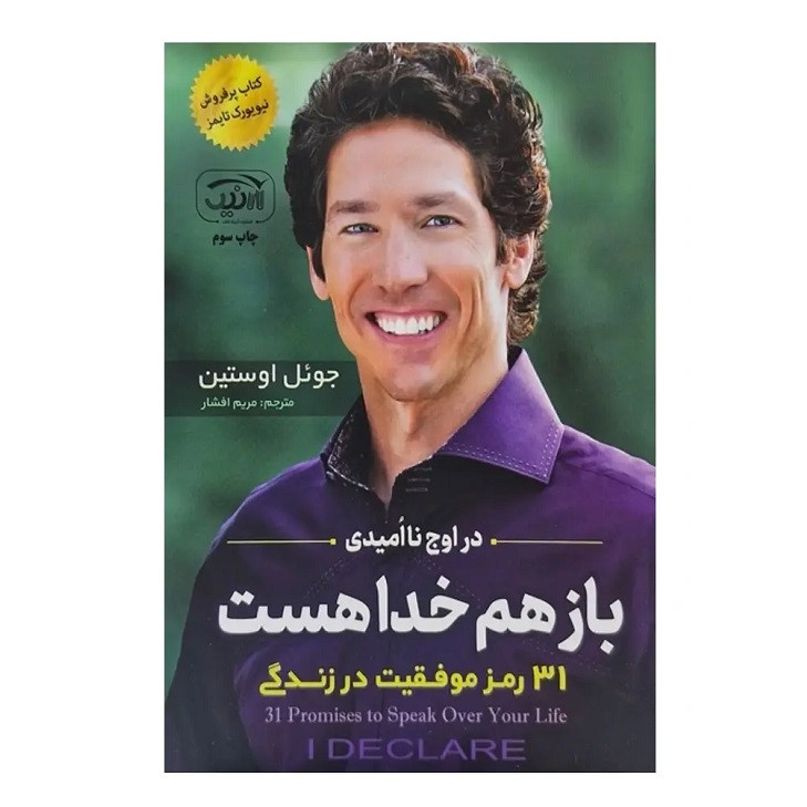 کتاب باز هم خدا هست اثر جوئل اوستین انتشارات آرنیک کتاب