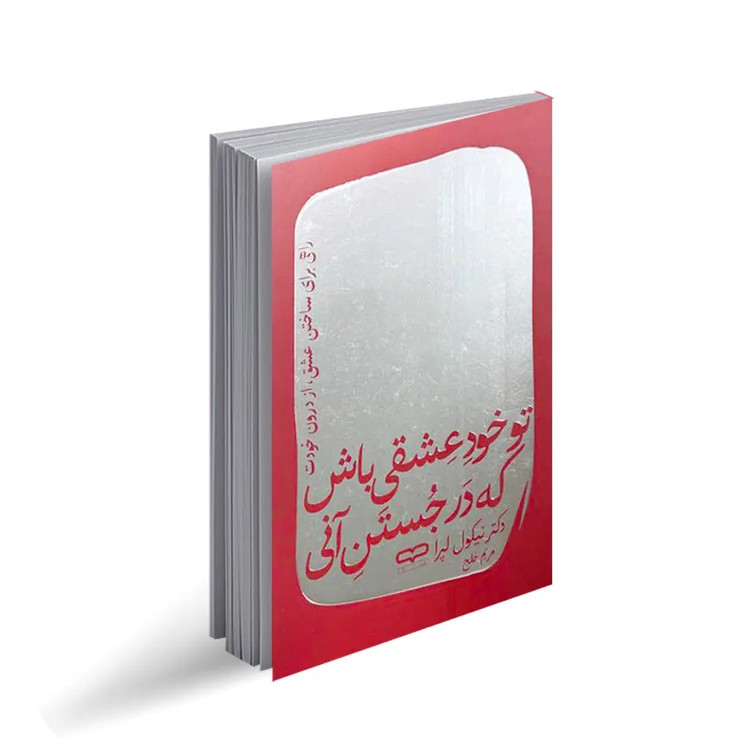 کتاب تو خود عشقی باش که در جستن آنی اثر نیکول لپرا انتشارات یارنیک