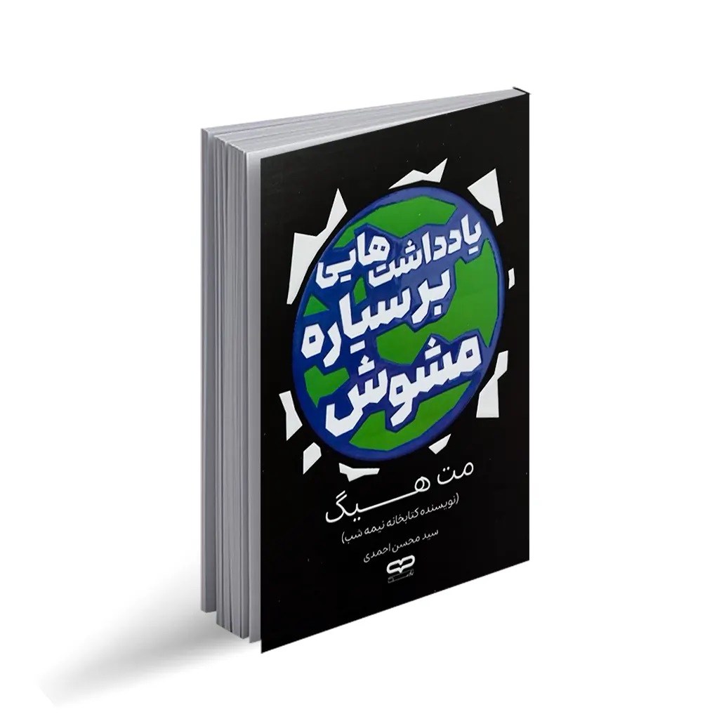 کتاب یادداشت هایی بر سیاره مشوش اثر مت هیگ انتشارات یارنیک