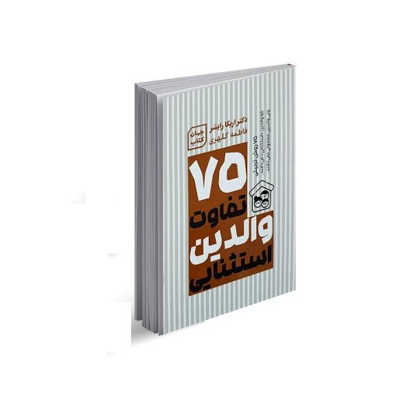 کتاب 75 تفاوت والدین استثنایی اثر اریکا رایشر انتشارات یارنیک