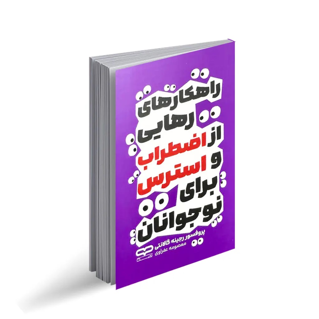 کتاب راهکار های رهایی از اضطراب و استرس برای نوجوانان