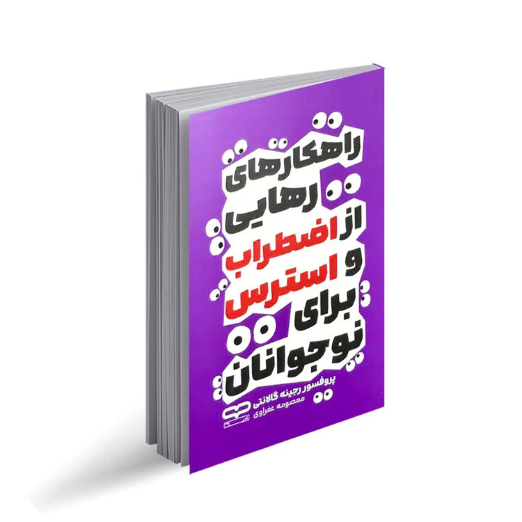 کتاب راهکار های رهایی از اضطراب و استرس برای نوجوانان