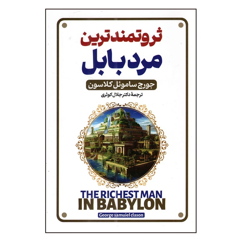 کتاب ثروتمندترین مرد بابل اثر جورج سی کلاسون ترجمه دکتر جلال کوثری انتشارات پارس اندیش