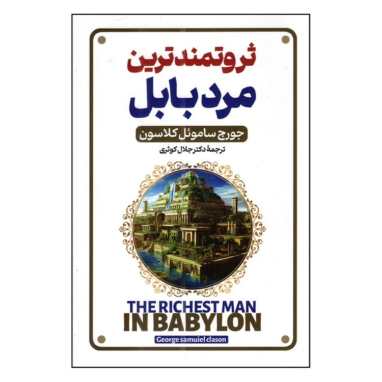 کتاب ثروتمندترین مرد بابل اثر جورج سی کلاسون ترجمه دکتر جلال کوثری انتشارات پارس اندیش