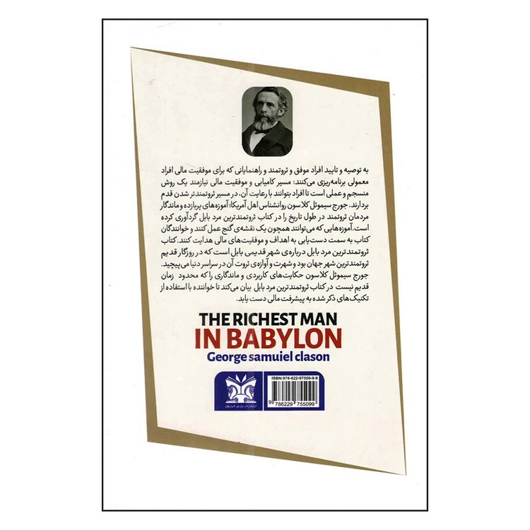 کتاب ثروتمندترین مرد بابل اثر جورج سی کلاسون ترجمه دکتر جلال کوثری انتشارات پارس اندیش