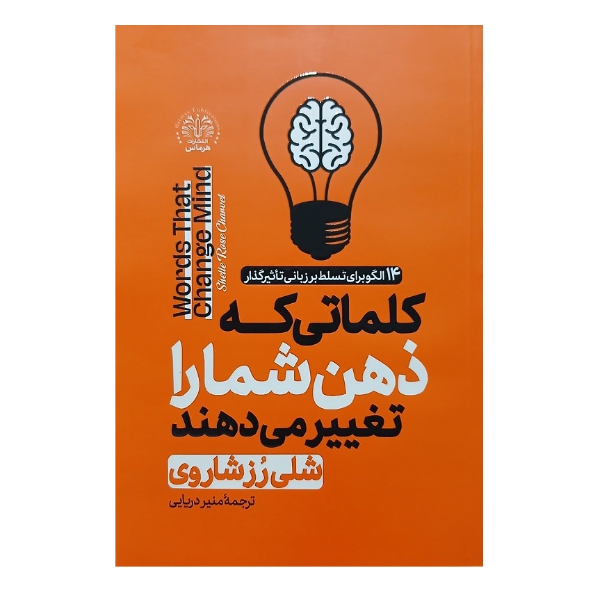 کتاب کلماتی که ذهن شما را تغیر می دهند اثر شلی رز شاروی انتشارات هرماس