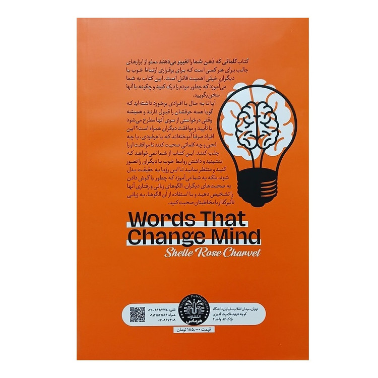 کتاب کلماتی که ذهن شما را تغیر می دهند اثر شلی رز شاروی انتشارات هرماس