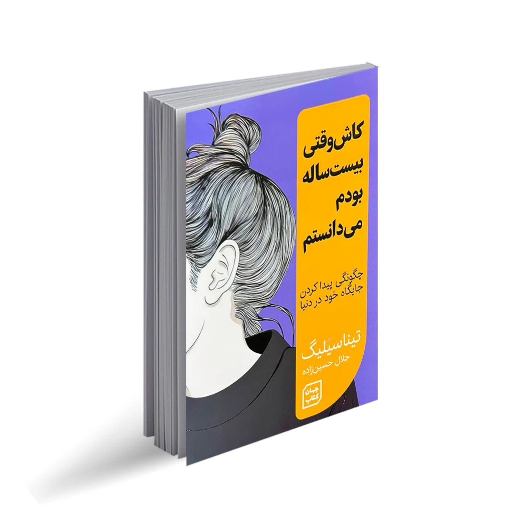 کتاب کاش وقتی بیست ساله بودم می دانستم اثر تینا سیلینگ انتشارات جهان کتاب