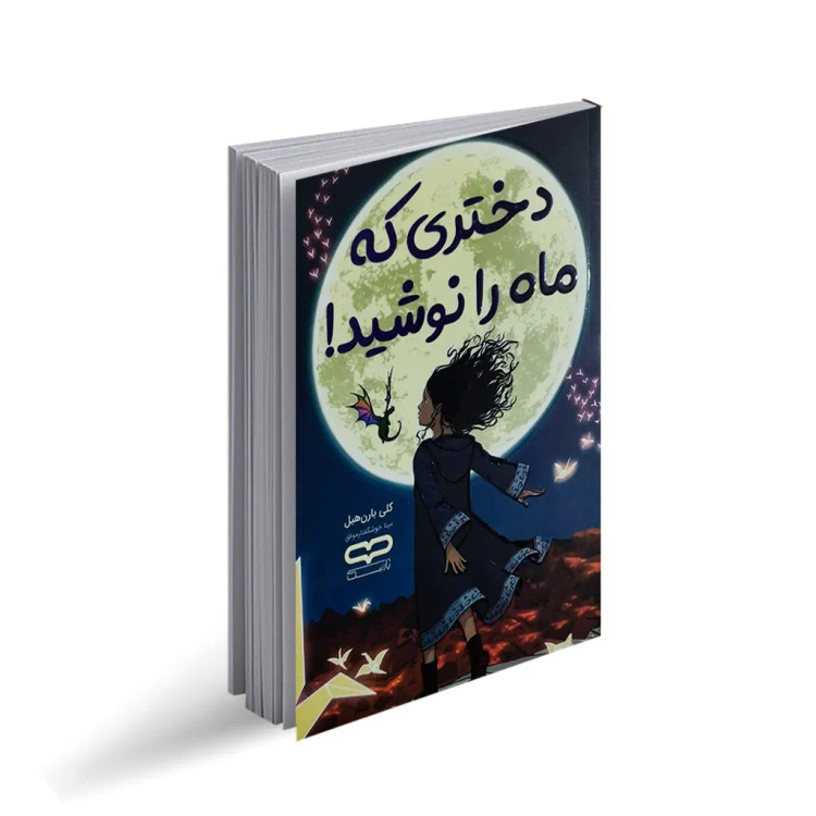 کتاب دختری که ماه را نوشید اثر کلی بارن هیل انتشارات یارنیک