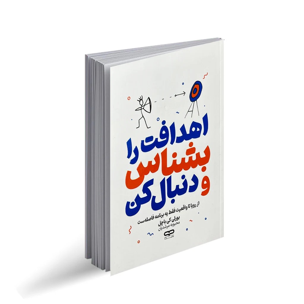 کتاب اهدافت را بشناس و دنبال کن اثر بورلی کی باچل انتشارات یارنیک