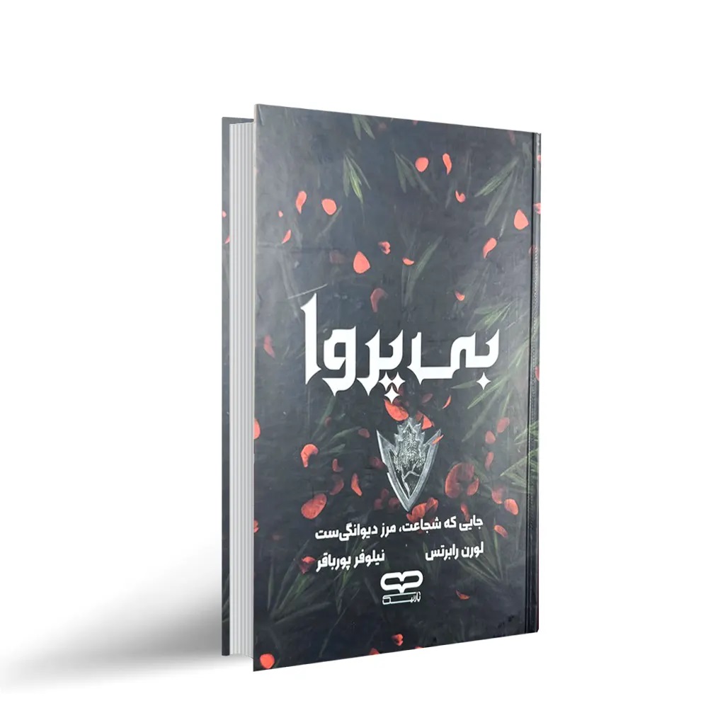 کتاب بی پروا (جلد سخت) اثر لورن رابرتس انتشارات یارنیک