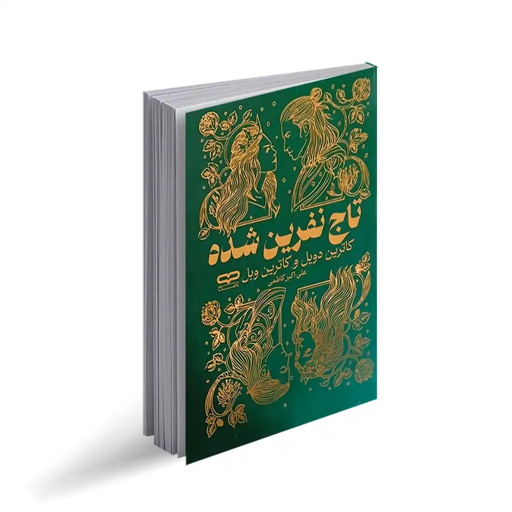 کتاب تاج نفرین شده اثر کاترین دویل و کاترین وبل انتشارات یارنیک