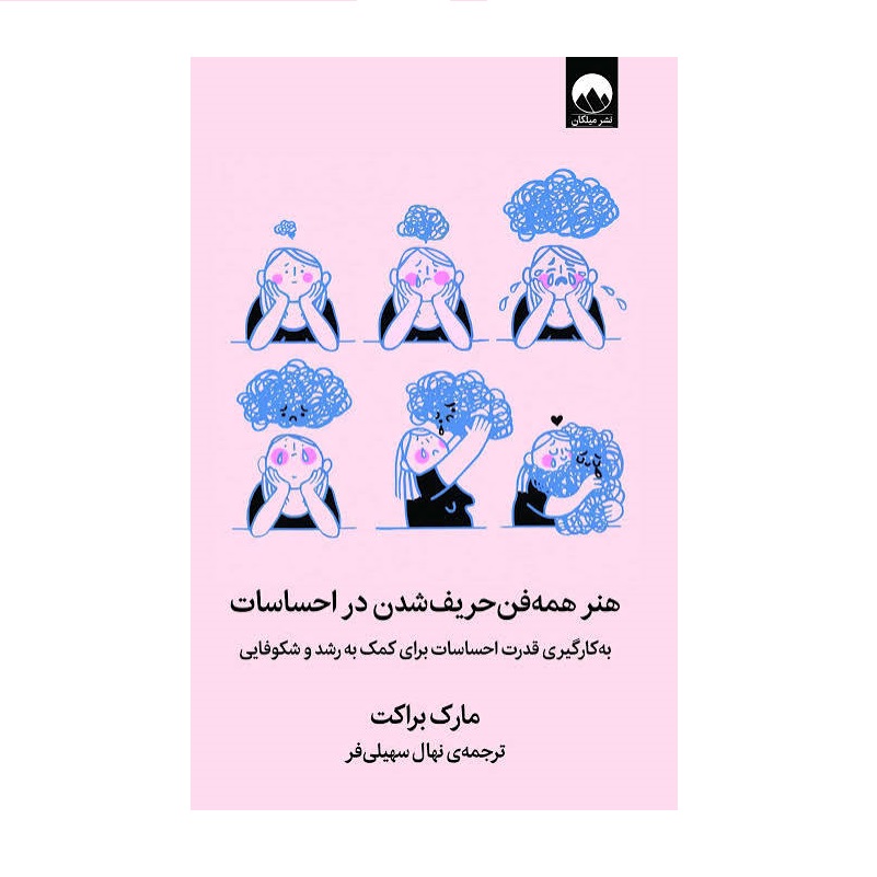 کتاب همه فن حریف شدن در احساسات اثر مارک براکت نشر میلکان