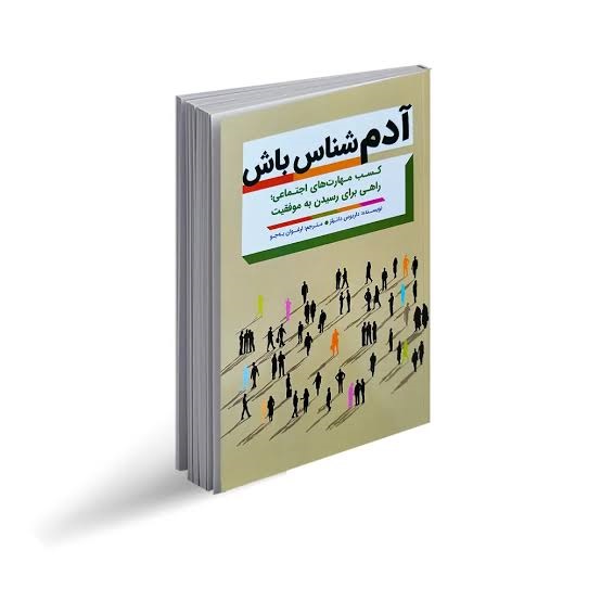 کتاب آدم شناس باش اثر داریوس دانیلز انتشارات مهرگان قلم