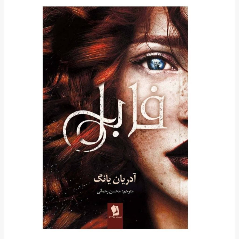 کتاب فابل اثر آدریان یانگ انتشارات شیرمحمدی